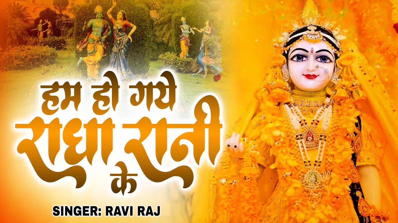 हम हो गए राधा रानी के | Hum Ho Gaye Radha Rani Ke | Ravi Raj | Radha Rani Bhajan 2026 | Radha Rani