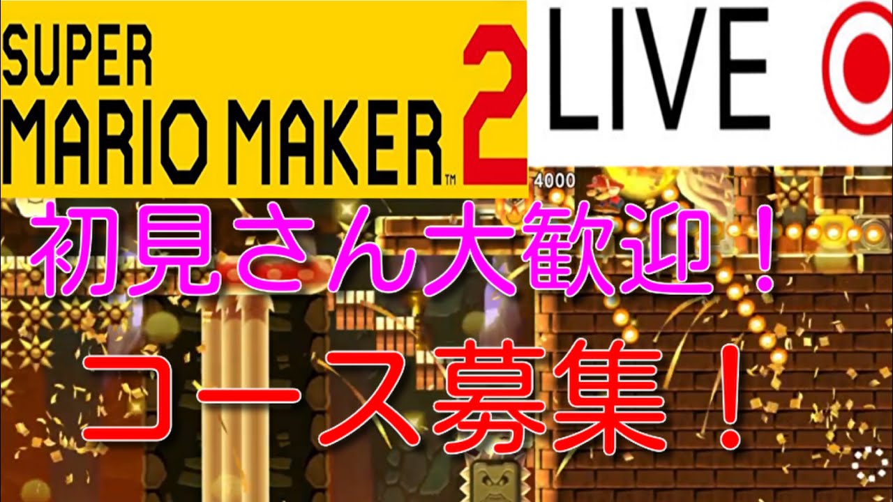 # 350 実質初見枠あり！ 先着式でコース募集配信やります！ 初見さん大歓迎！ 説明欄必読 [スーパーマリオメーカー2]