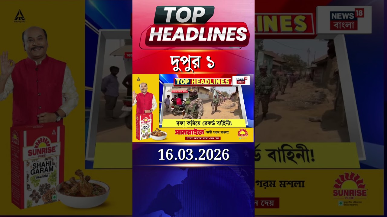 News18 Bangla Headlines | 1 PM Headlines | নিউজ18 বাংলা হেডলাইনস | 16 March 2026