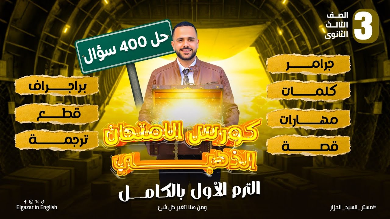 مراجعة نصف المنهج تالتة ثانوي انجليزي || اسئلة لو حليتها تخش الامتحان تقفله