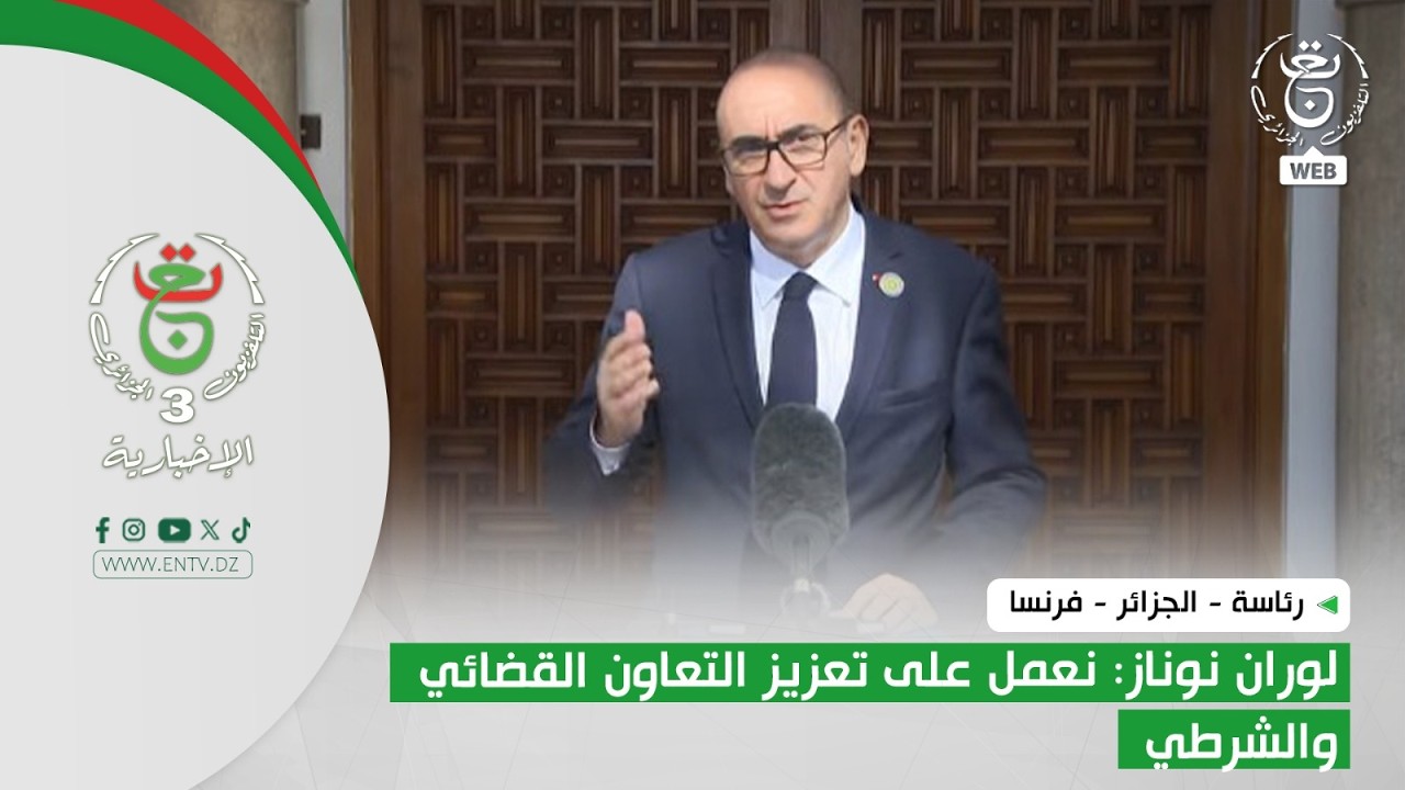 رئاسة / الجزائر - فرنسا | لوران نوناز: نعمل على تعزيز التعاون القضائي والشرطي