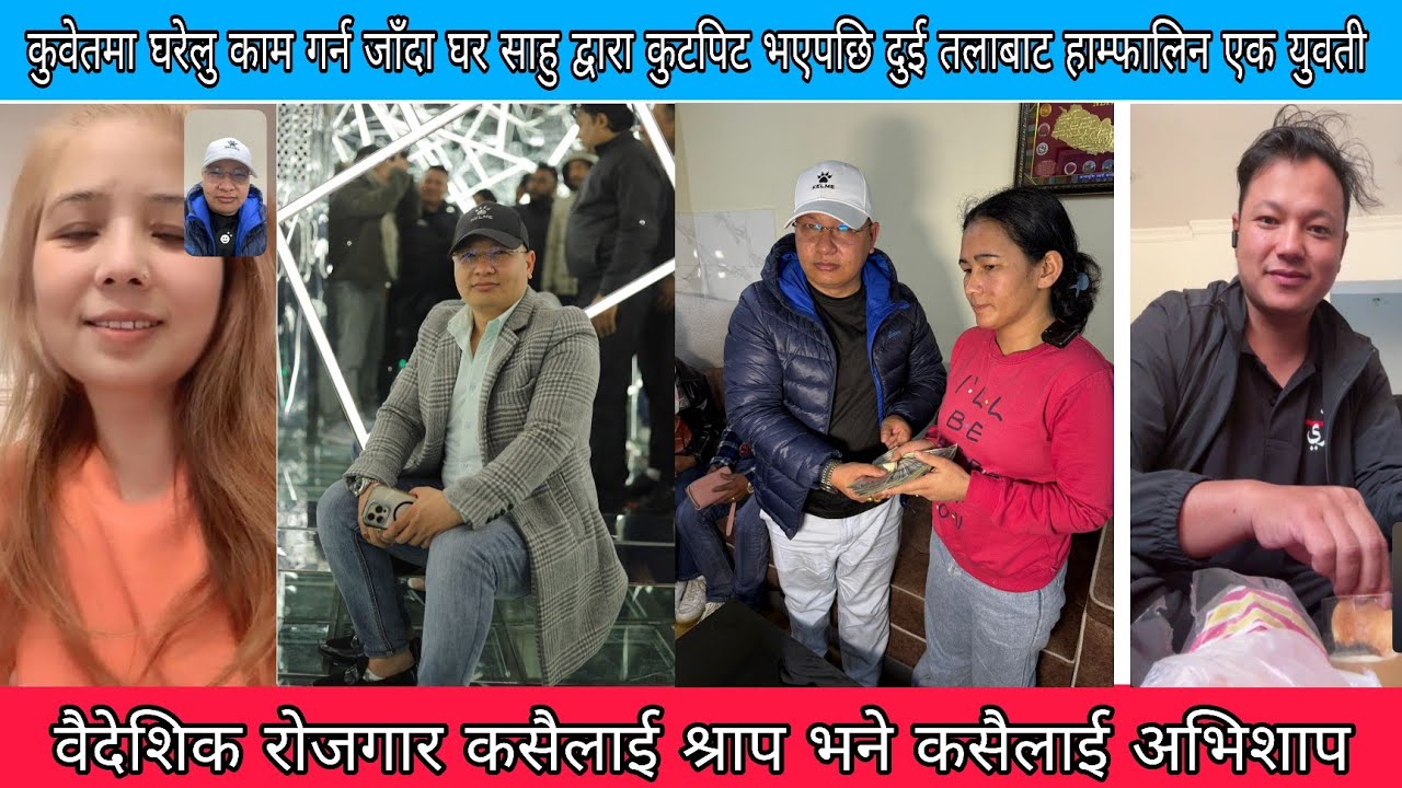 कुवेतमा दुई तलादेखि हाम फालेको एक चेलीलाई वैदेशिक रोजगार उद्धारश्रमिक संघ नेपालले आर्थिक सहयोग गरियो
