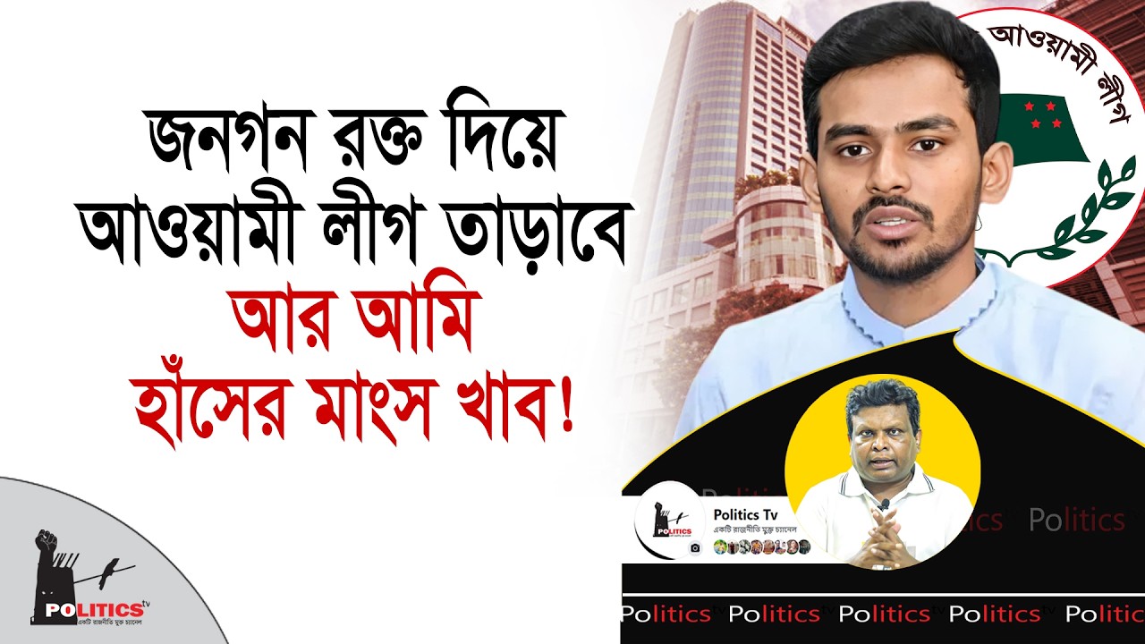 জনগন রক্ত দিয়ে আওয়ামী লীগ তাড়াবে আর আমি হাঁসের মাংস খাব! | Asif Mahmud | Politics Tv