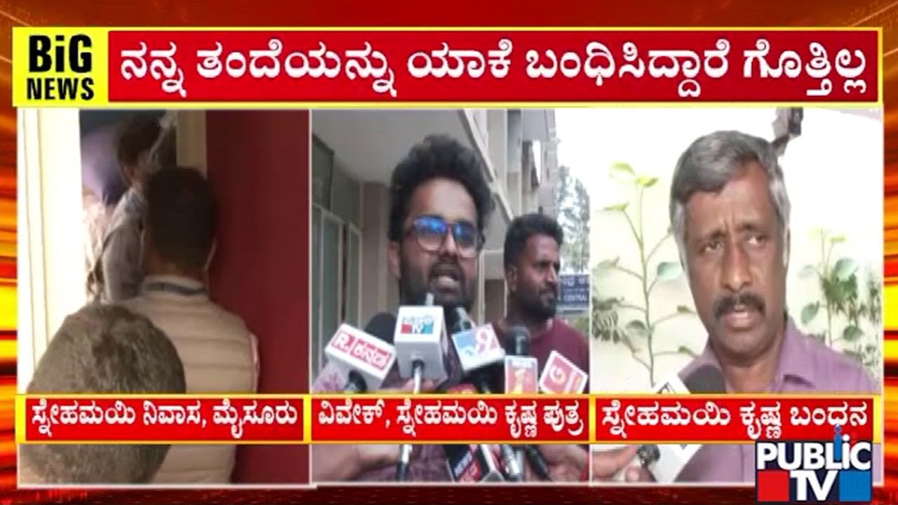 ಮೈಸೂರಿನಲ್ಲಿ ಸ್ನೇಹಮಯಿ ಕೃಷ್ಣ ಮನೆ ಮೇಲೆ ಸಿಸಿಬಿ ದಾಳಿ | Snehamayi Krishna | Mysuru |  Public TV