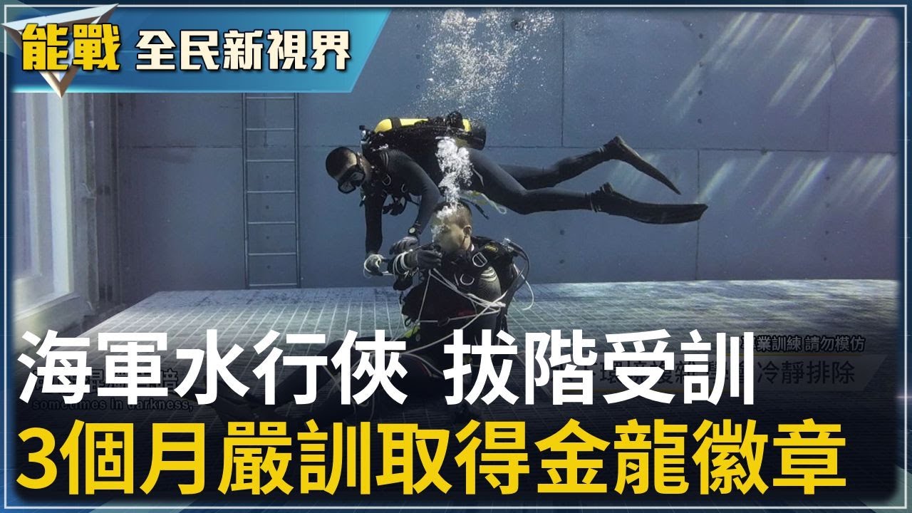 《能戰!全民新視界》 人也能在水裡呼吸！海軍水行俠 拔階受訓 陸上溺水練習水中呼吸 3個月嚴訓取得金龍徽章 水下作業大隊利器 軍艦乾塢保養刮除海蠣子全紀錄｜20251004｜