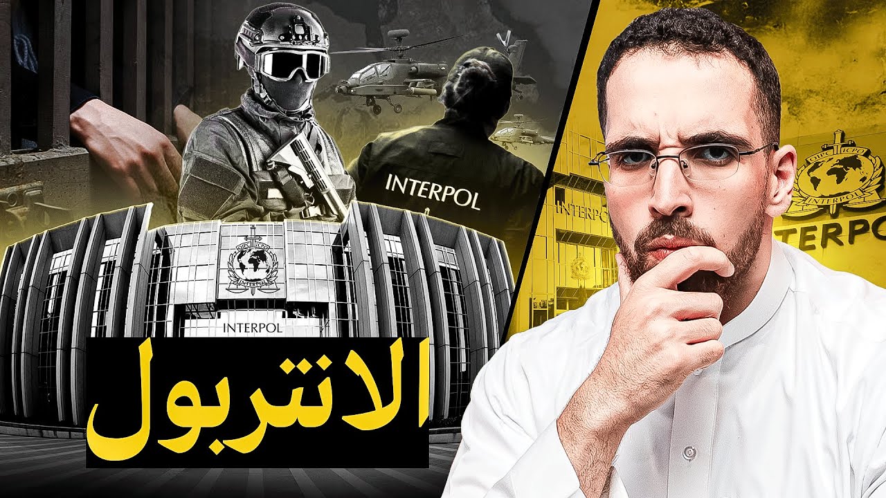الإنتربول | مين هم وايش وظيفتهم؟