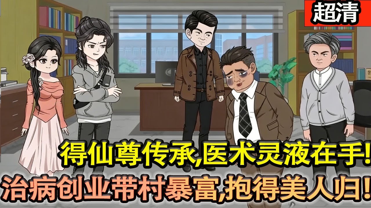 沙雕動畫【李慕白獲鐵拐李傳承，靈液治病、種田暴富，村霸噁霸全碾壓，攜美人帶村封神！】#乖仔动画