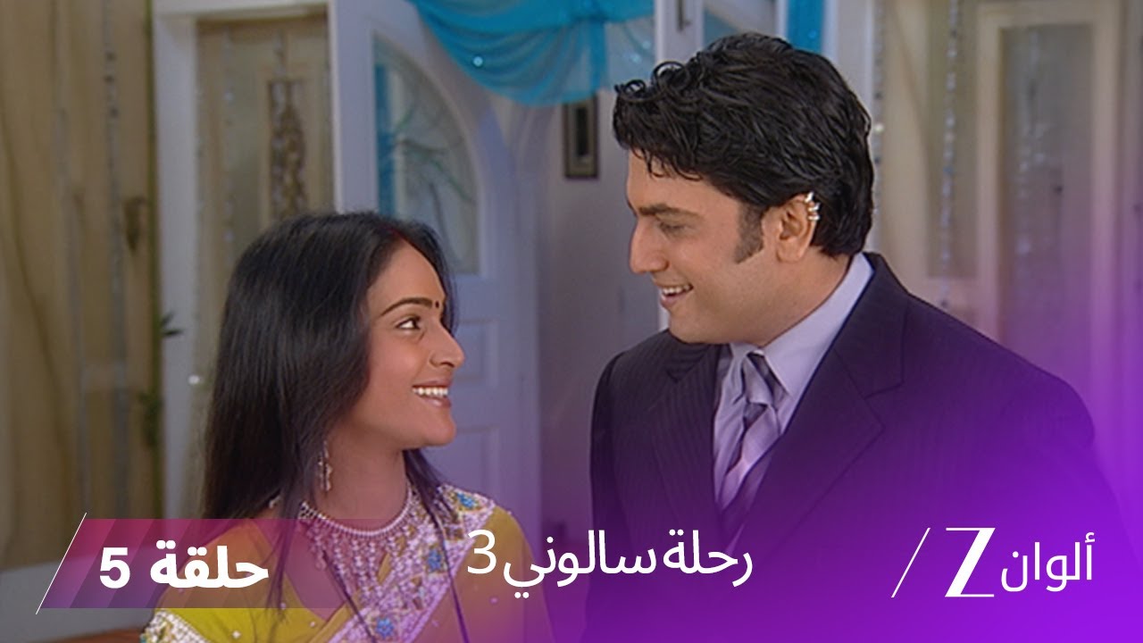 !مسلسل رحلة سالوني 3 الحلقة 5| سالوني تحاول التقريب بين سامر و كافيري