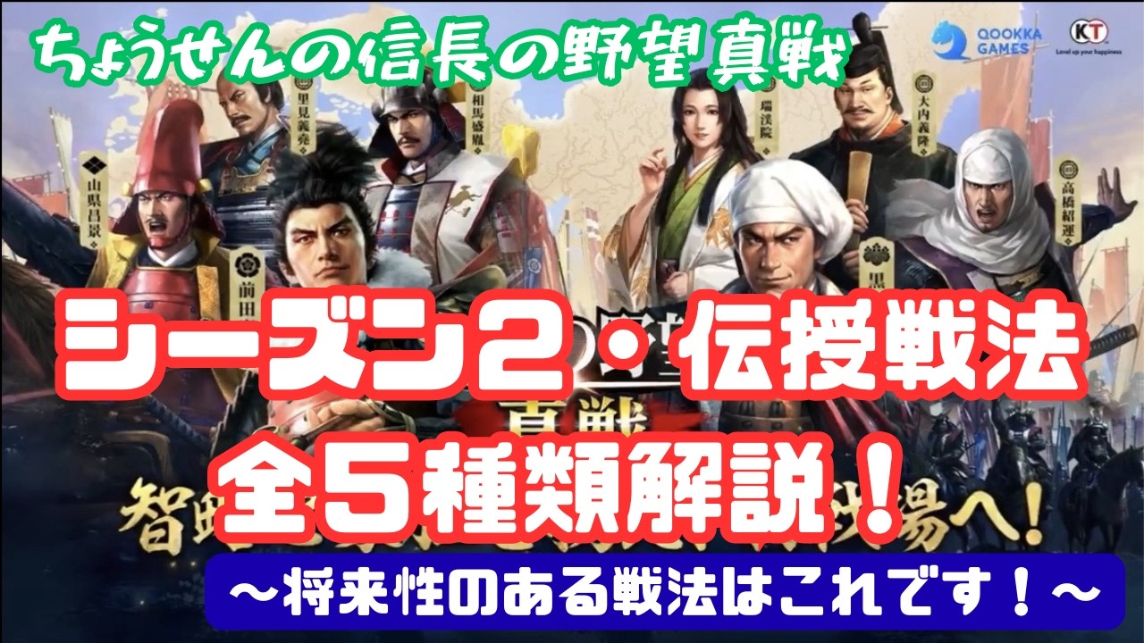 #N8【貂蝉の信長の野望真戦】　「シーズン２・伝授戦法、全５種類解説！」～将来性のある戦法はこれです！～　【信長の野望・真戦】