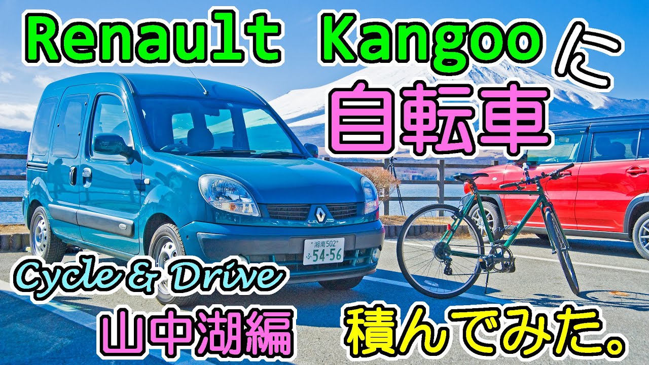カングーに自転車積んでみた。Cycle & Drive ～山中湖編～