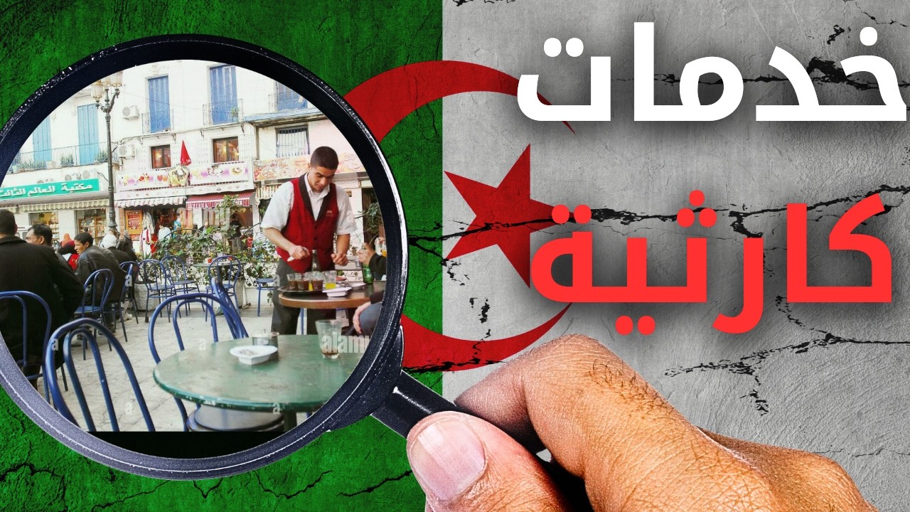 أسرار نجاح الشركات - لماذا الخدمات في الجزائر سيئة؟