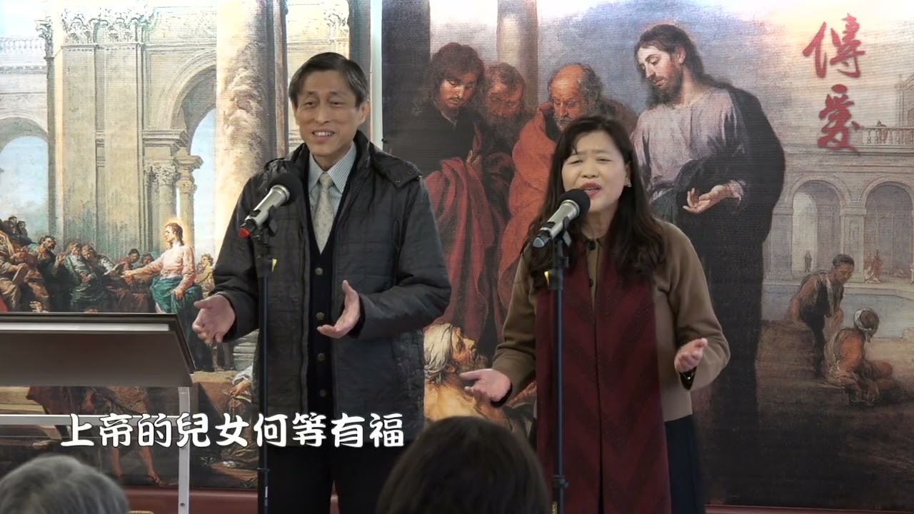 傳愛之家主日獻詩-上帝的兒女何等有福