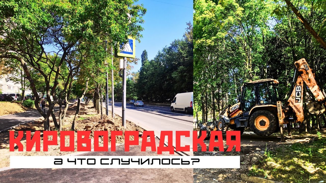 Кировоградская: что и как ремонтируют | Благоустройство