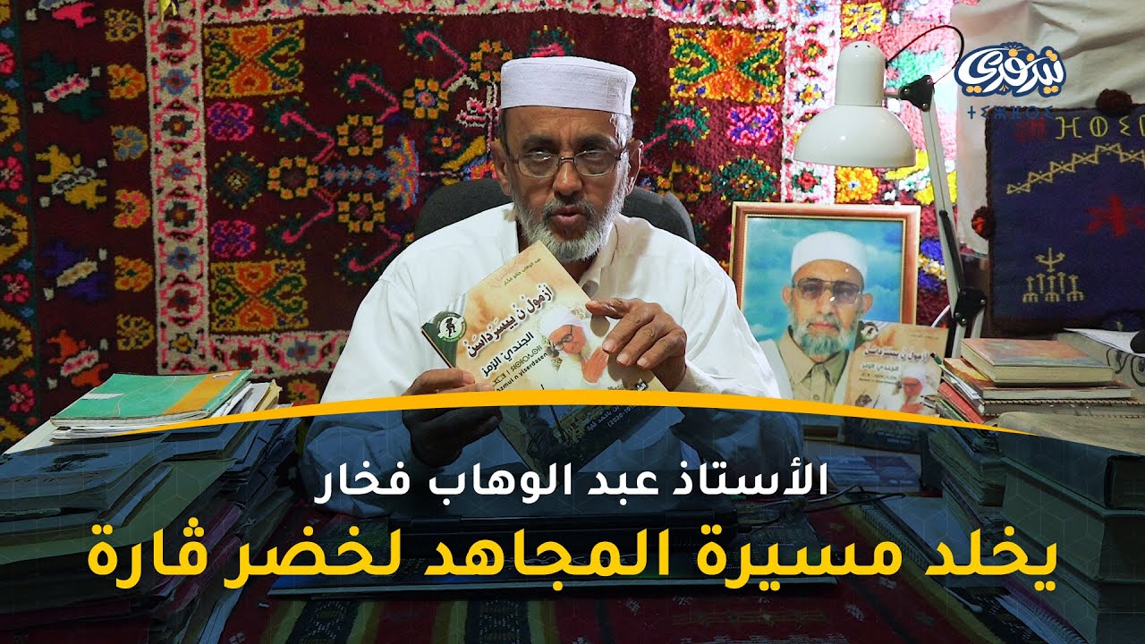 تغردايت | الأستاذ عبد الوهاب فخار يخلد مسيرة المجاهد لخضر قارة