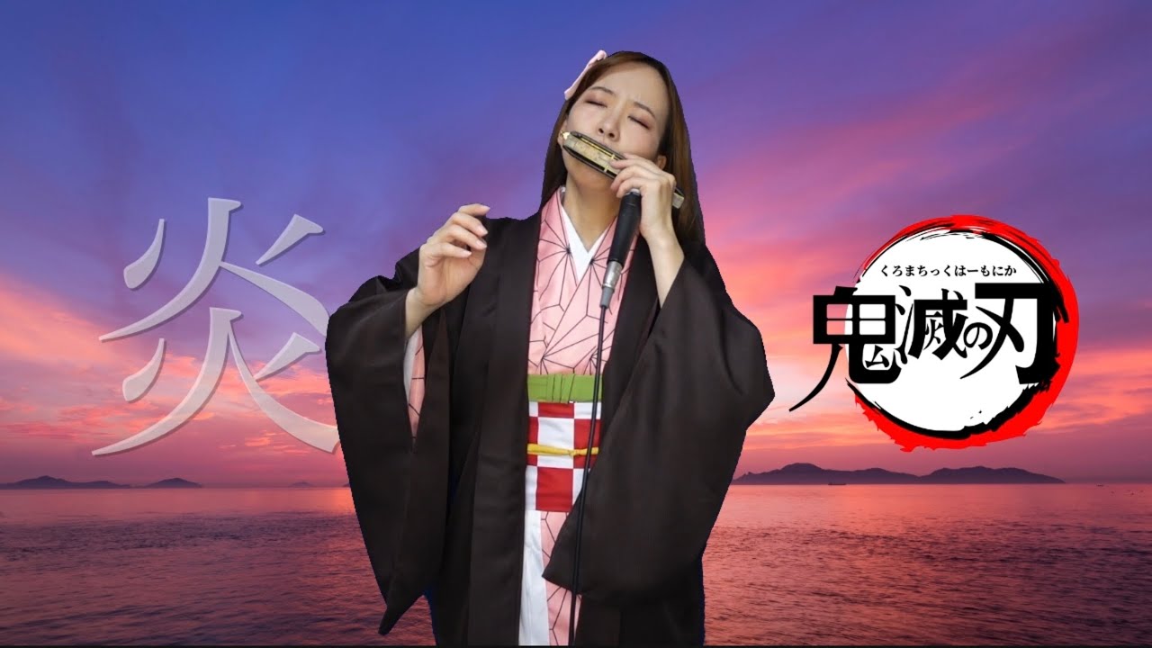 クロマチックハーモニカ・EWI SOLO 南里沙/映画「鬼滅の刃」主題歌『炎 (ほむら)』｜Chromaticharmonica・EWI Risa MINAMI “Demon Slayer”