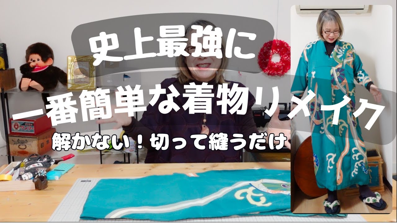 今までで一番カンタンな着物リメイク出来ました！どこもほどかず、切って縫うだけ❤️工程はとってもシンプルで、1・2・3で完成です