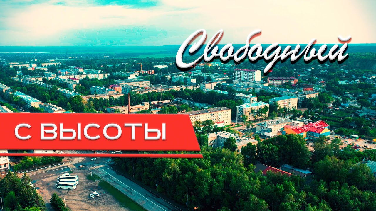 Город Свободный, съемка с квадрокоптера