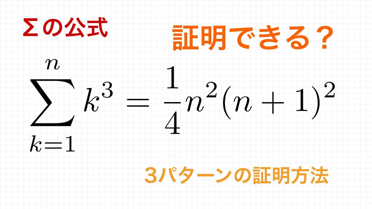 Σの公式　3乗和の証明