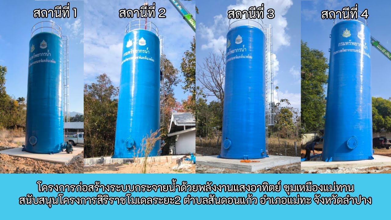 โครงการก่อสร้างระบบกระจายน้ำด้วยพลังงานแสงอาทิตย์ ขุมเหมืองแม่ทาน ต.สันดอนแก้ว อ.แม่ทะ จ.ลำปาง