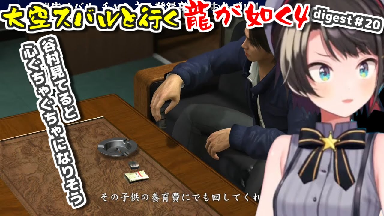 【龍が如く4/ネタバレ注意】スバルと行く龍が如く4ダイジェスト#20【大空スバル】