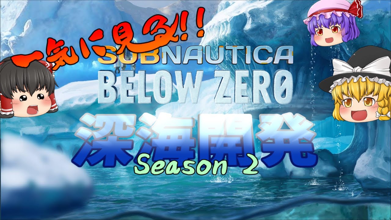 一気に見る深海開発シーズン2！ -  Subnautica Below Zero【ゆっくり実況】