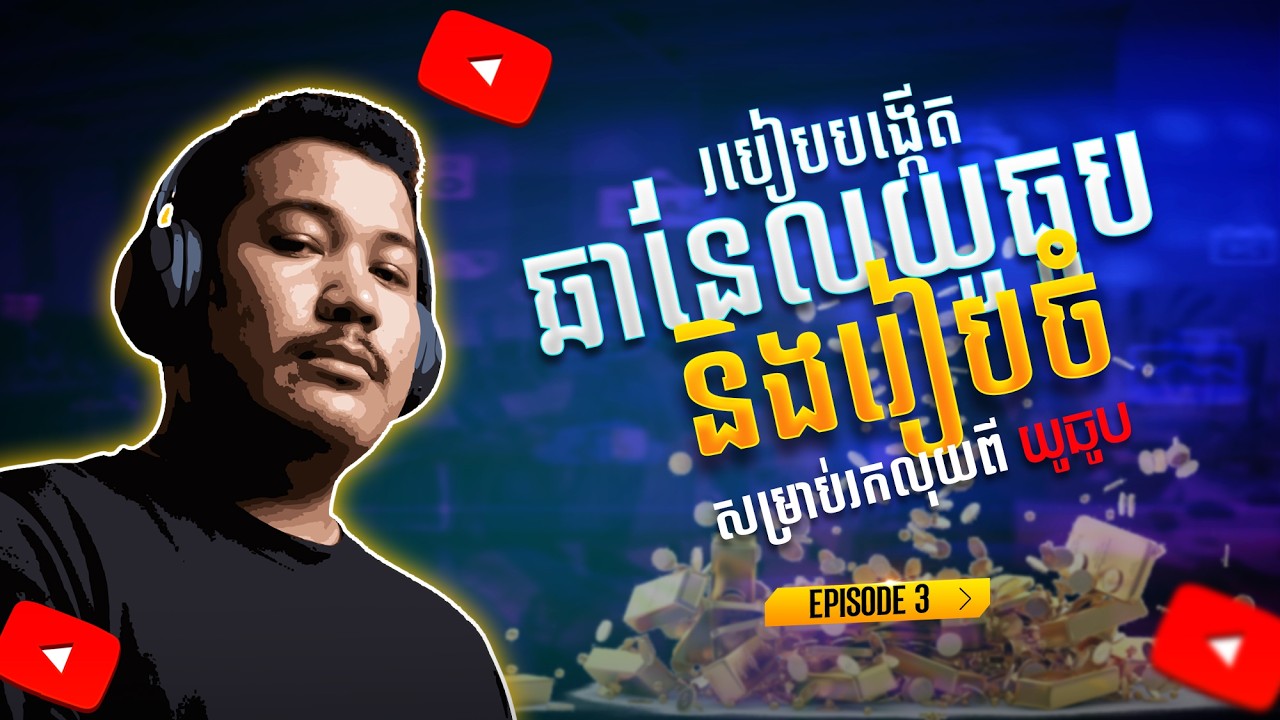 03 - របៀបបង្កើតឆានែលយូធូបនិងរៀបចំសម្រាប់រកលុយពីយូធូប By Kall Academy