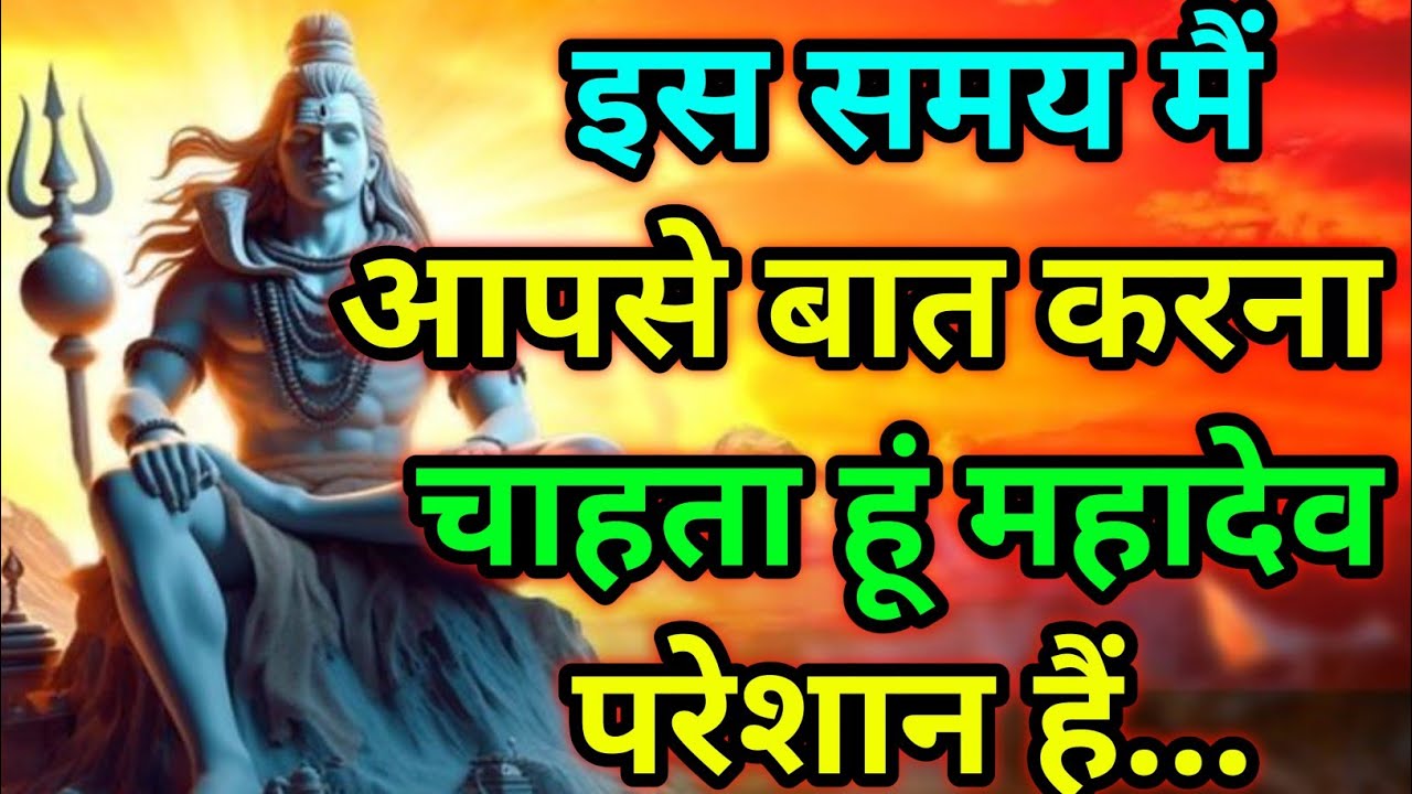 🕉️ इस समय मैं आपसे बात करना चाहता हूं महादेव परेशान हैं...🕉️Today mahadev sandesh #shivshakti 