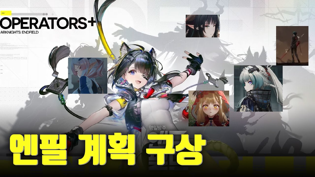 하루만 기다리면 엔필이 출시한다고!! / Planning Endfield
