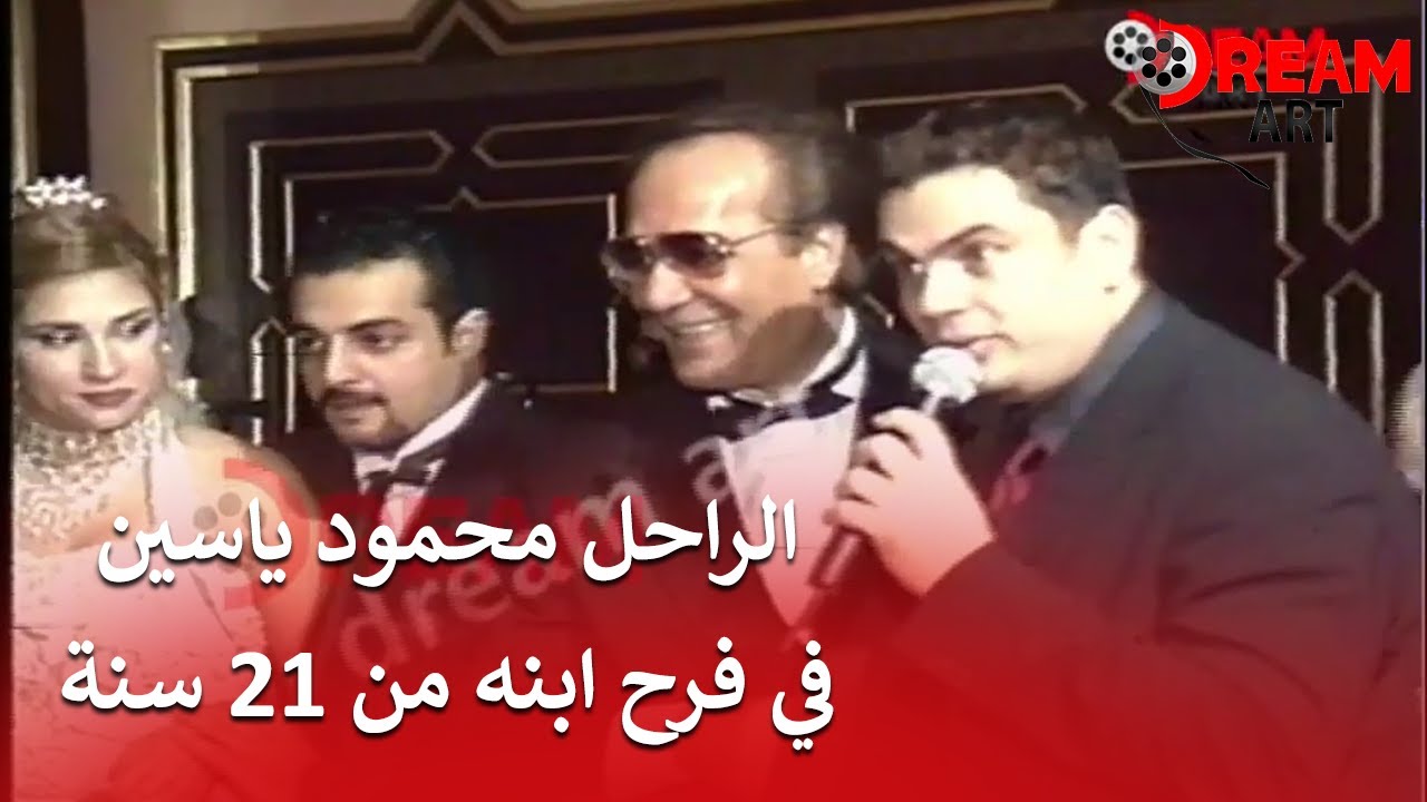 شوفوا فرحة الراحل محمود ياسين في فرح ابنه من 21 سنة