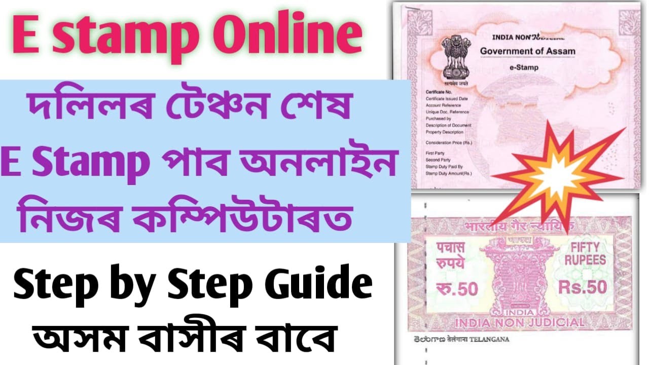 E Stamp Online Assam।  ই দলিল নিজে অনলাইন এনেকৈ পাওক