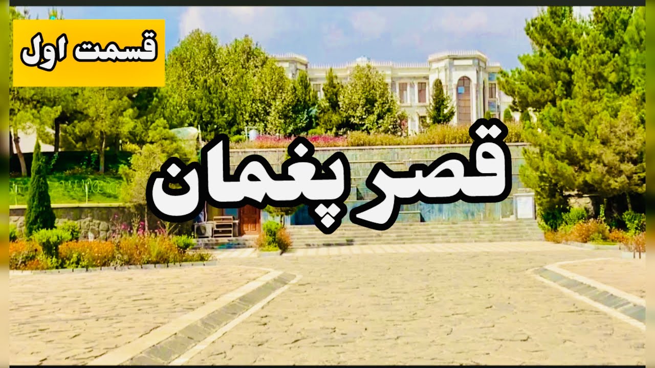 این قصر تاریخی را از نزدیک ببین!