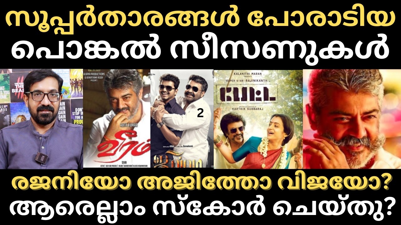 വിജയും അജിത്തും, അജിത്തും രജനിയും പോരാടിയ പൊങ്കൽ സീസണുകൾ | Vijay | Ajith | Rajinikanth
