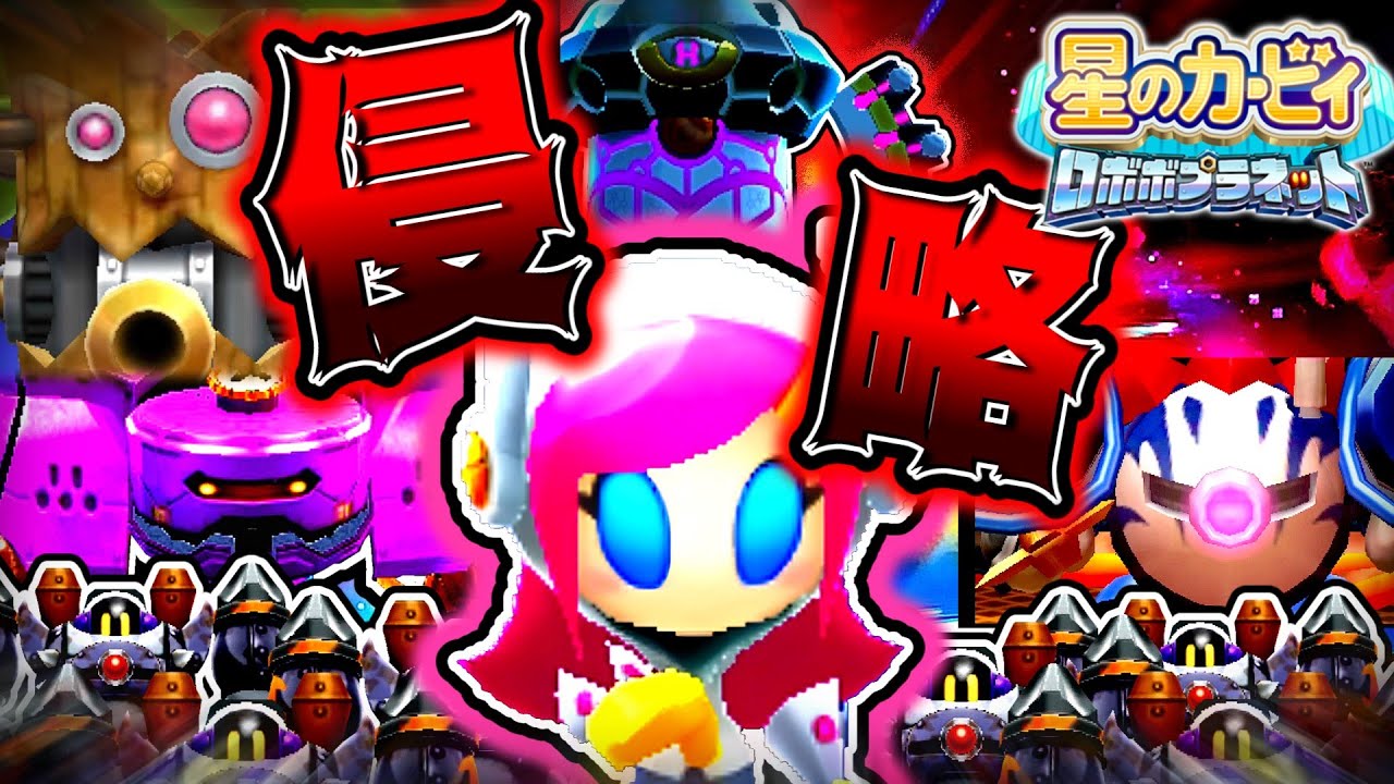 【体験版からストーリー完結まで一気見！】ポップスターがキカイ化！？敵の侵略を止めろ！【ちょこっと縛ってRBP！総集編 】【星のカービィロボボプラネット ゆっくり実況】
