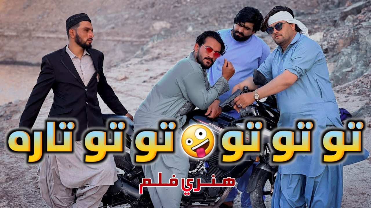 توتوتو توتاره کومیډي فلم د اختر ډالۍ خپلو مینوالو ته