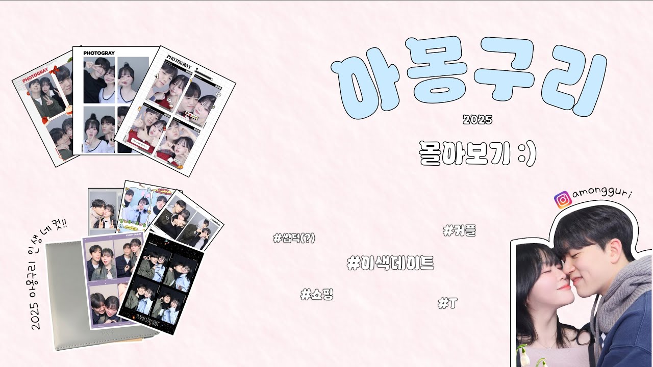 아몽구리 25년 데이트 몰아보기🤍