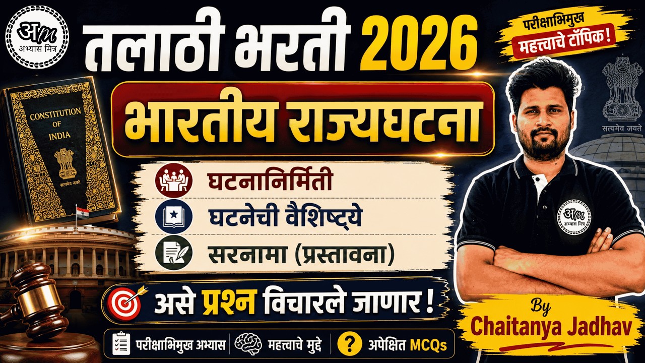 तलाठी भरती 2026 | भारतीय राज्यघटना | घटनानिर्मिती, घटनेची वैशिष्ट्ये, सरनामा | Expected Questions