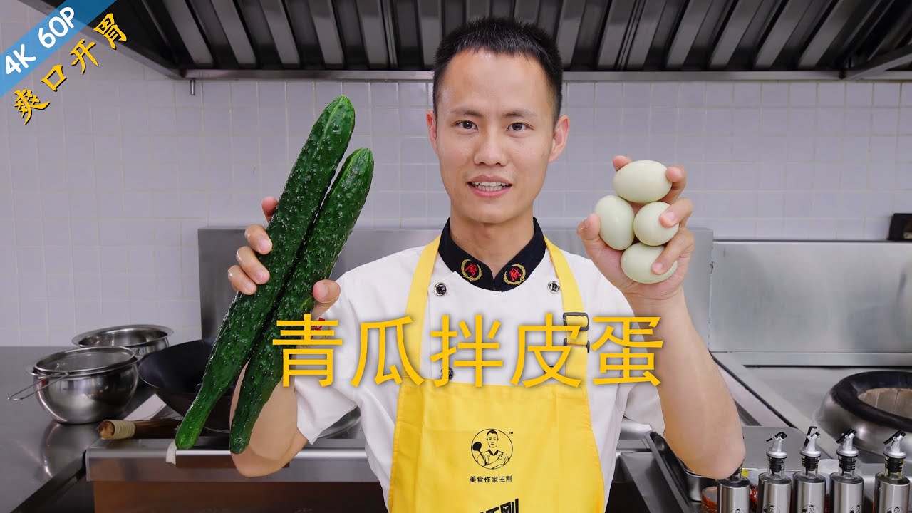 厨师长教你：&ldquo;青瓜拌皮蛋&rdquo;的家常做法，酸辣爽脆，简单美味
