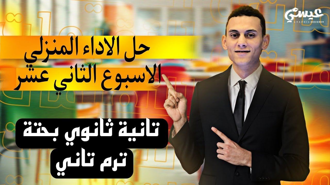 حل الاداء المنزلي الاسبوع الثاني عشر الرياضيات البحتة الصف الثاني الثانوي الترم التاني 2025