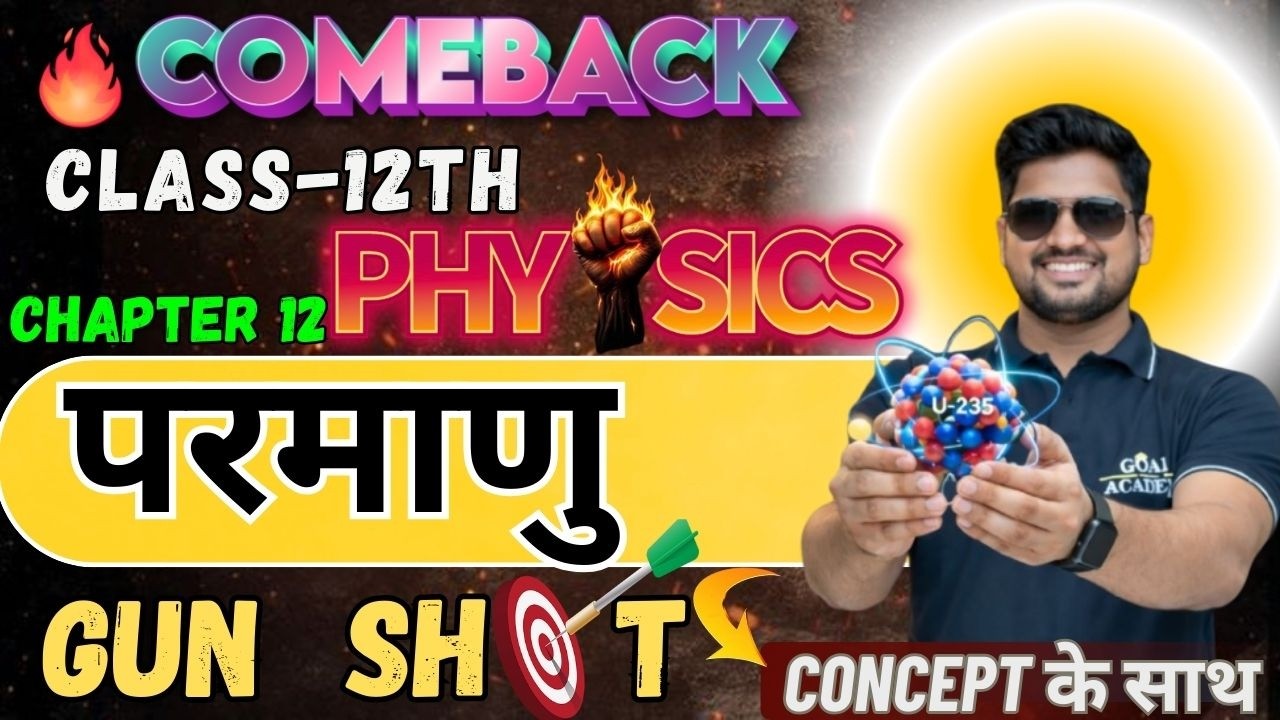 Class 12th physics परमाणु | chapter 12 complete physics #PYQ for board exam 2026#goalacademy