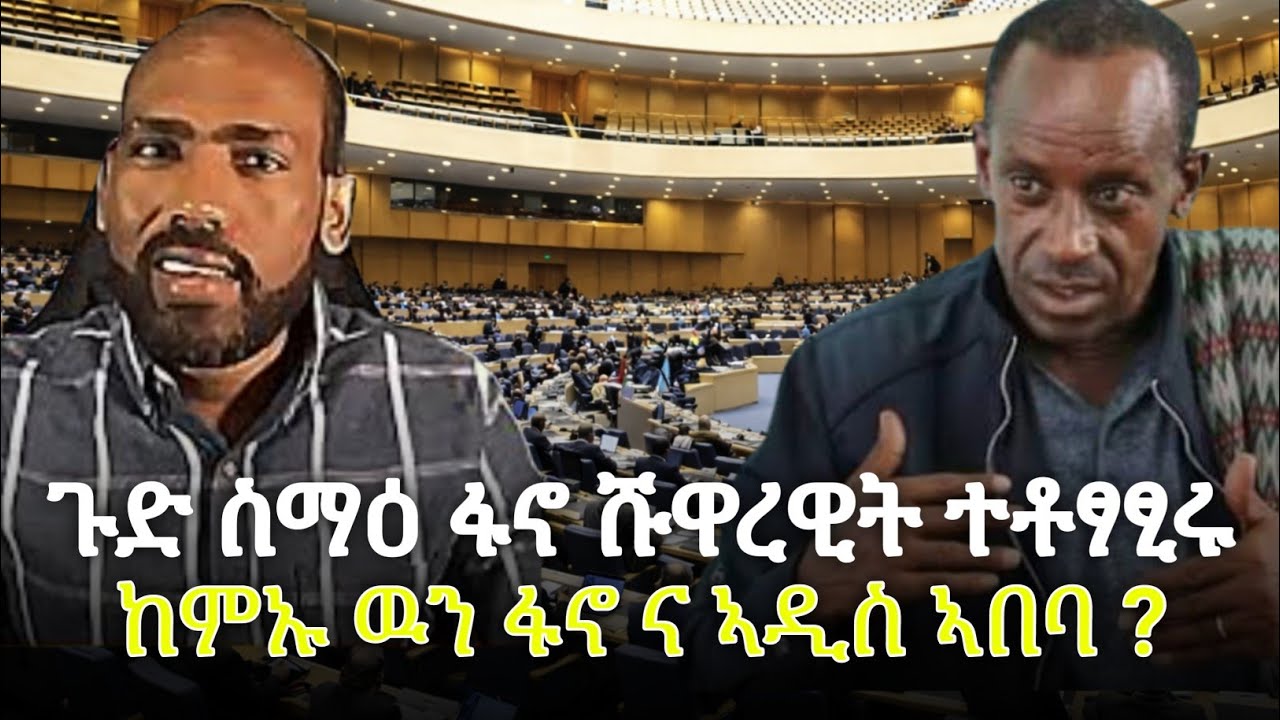 ጉድ ሰማዕ ፋኖ ሹዋረዊት ተቶፃፂሩከምኡ ዉን ፋኖ ና ኣዲስ ኣበባ ?
