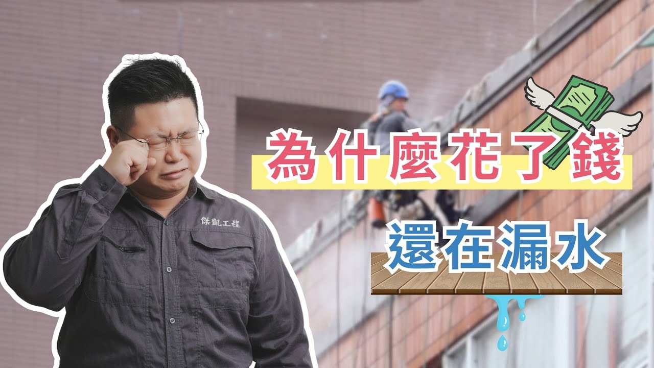 🧱屋頂漏水誰害的？除了屋頂地板，還有外牆也會害你家漏水 | 透氣工法 | 不只是裝修