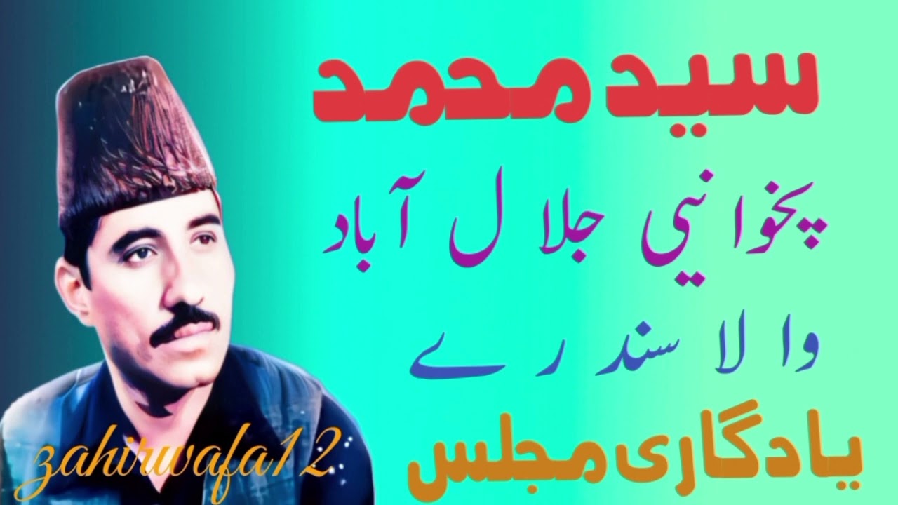 Said Mohammad Haista Sandre Yad Gari Lobe سیدمحمد خائستہ سندرے یادگاری لوبے