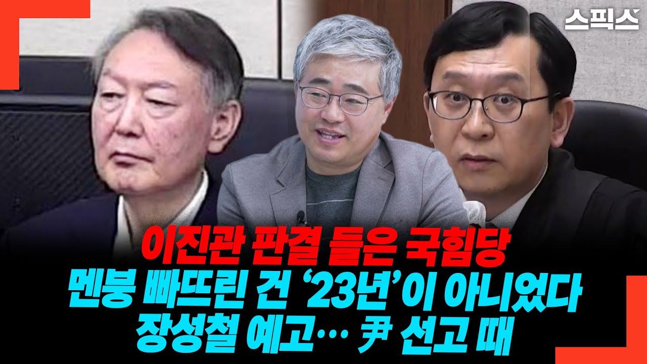 이진관 판결 들은 국힘당 멘붕 빠뜨린 건 ‘23년’이 아니었다 장성철 예고… 尹 선고 때
