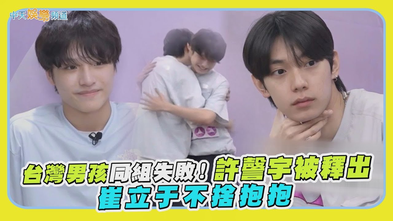 【夯韓綜】台灣男孩同組失敗！許謦宇被釋出 崔立于不捨抱抱｜BOYS II PLANET