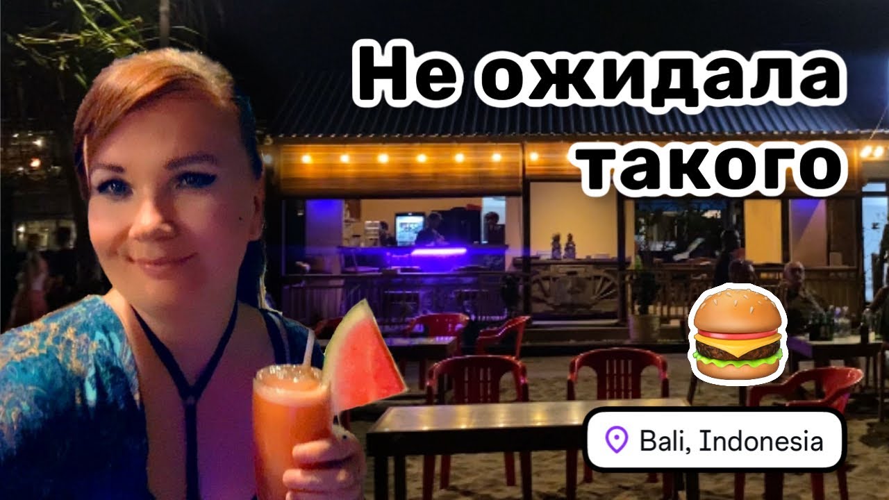 🍔 16. Не ожидала такого от кафе с красными креслами. Мой праздничный ужин за 10$ на пляже. Бали 2026