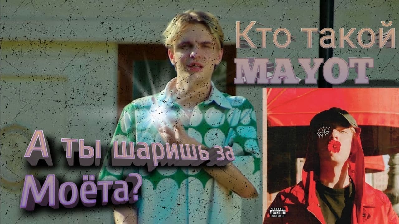 Кто такой MAYOT / Значение мема - Шаришь за MAYOT`a