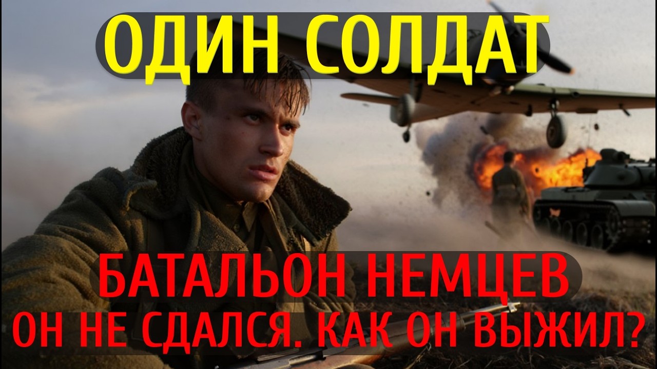ОДИН ПРОТИВ НЕМЕЦКОЙ ДИВИЗИИ | Как советский сержант трое суток держал высоту