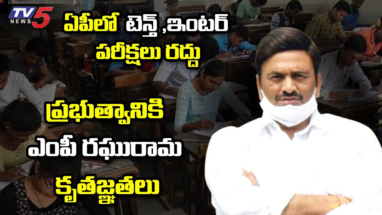 MP Raghurama Thanks To AP Govt Over Tenth Inter Exam Cancelled 2021 | TV5 News