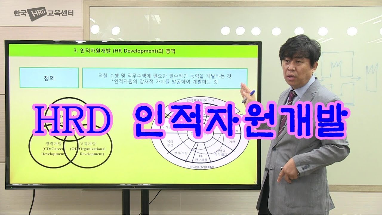 HRD 인적자원개발