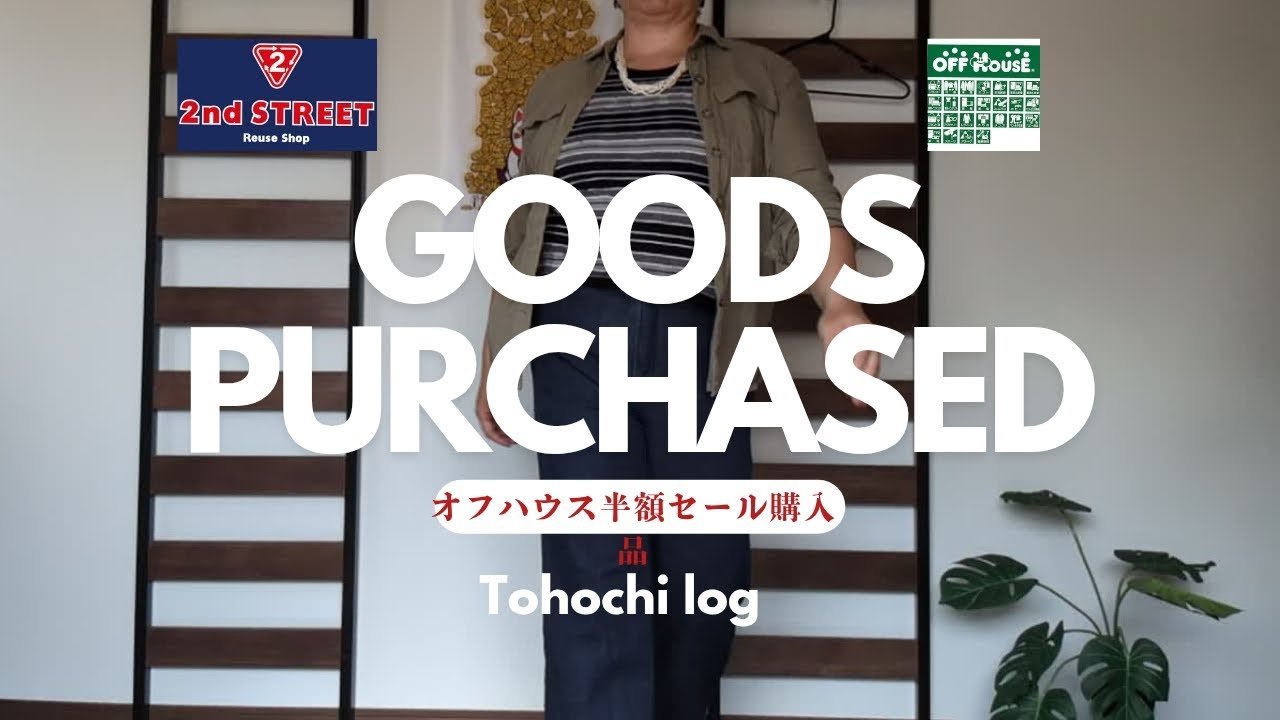 【とほちlog】オフハウス＋2ndストリート半額品購入品紹介